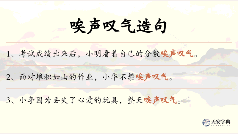 唉声叹气
