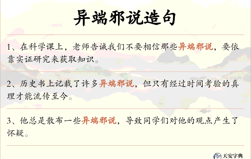 异端邪说