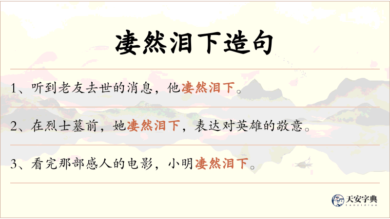 凄然泪下