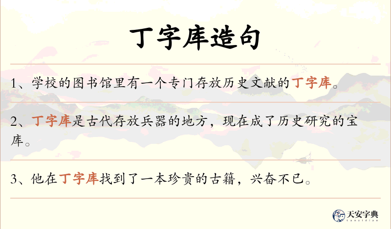 丁字库