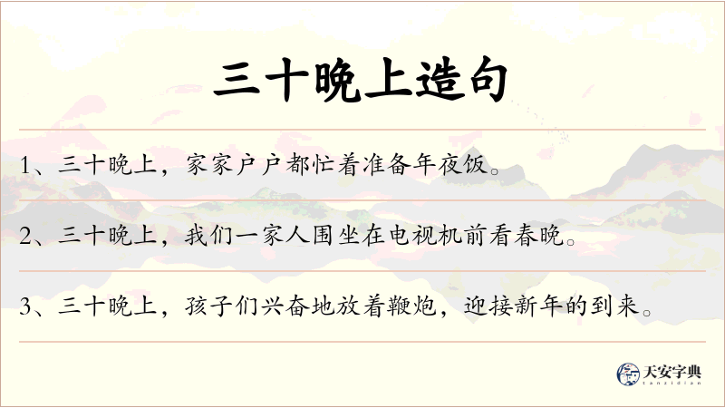 三十晩上