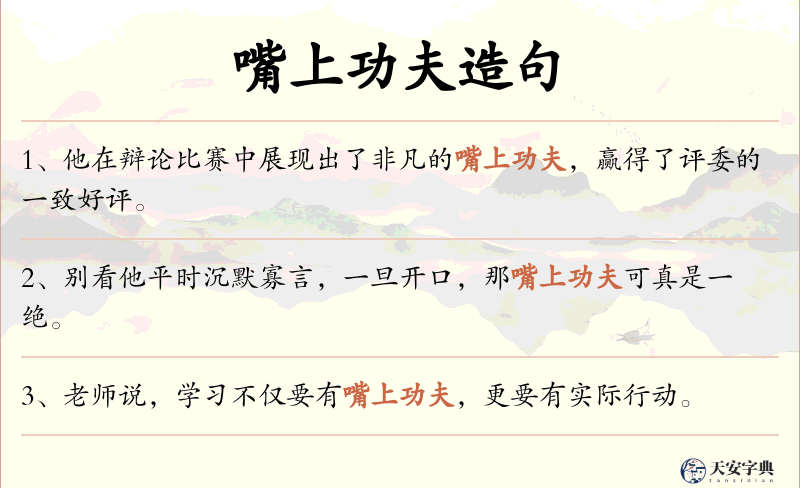 嘴上功夫