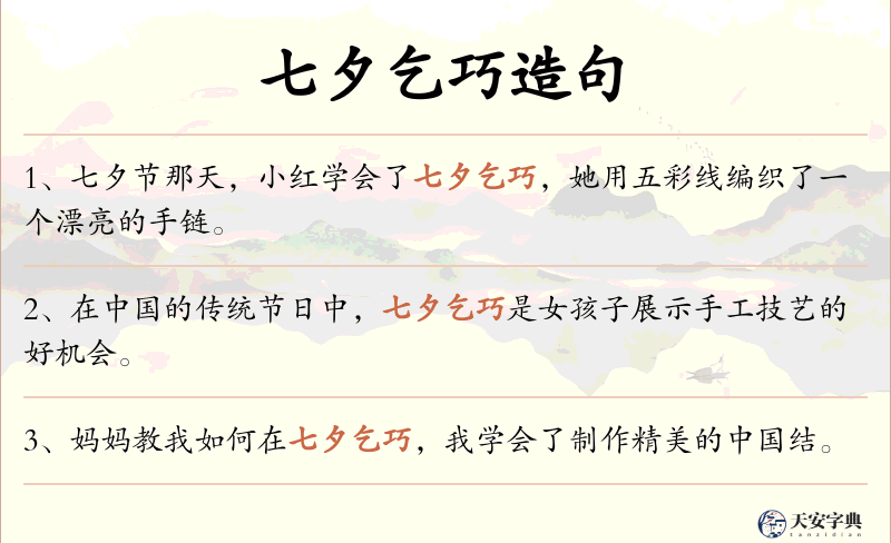 七夕乞巧