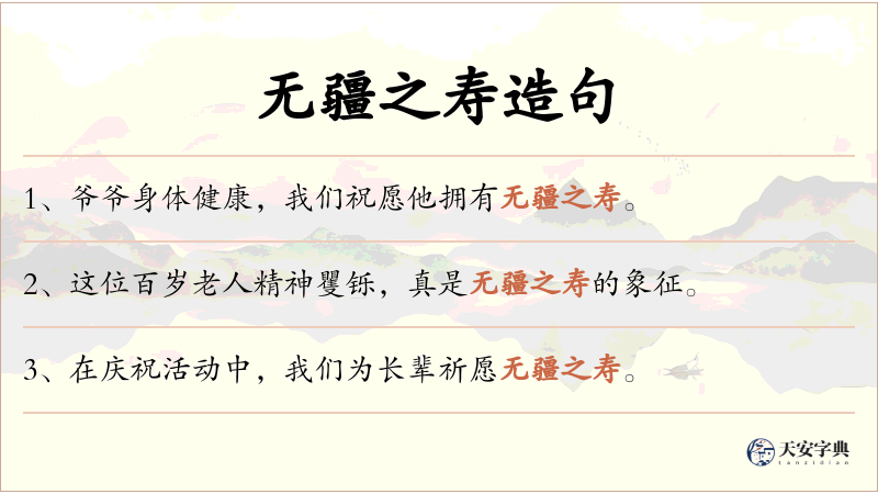无疆之寿