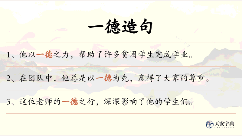 一德