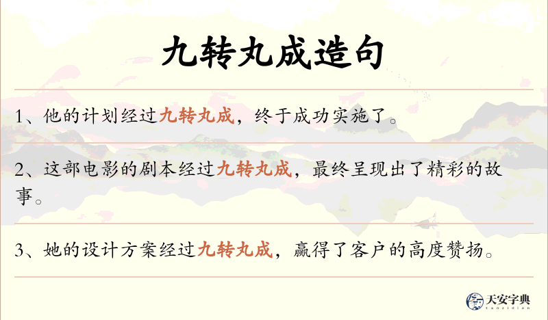 九转丸成