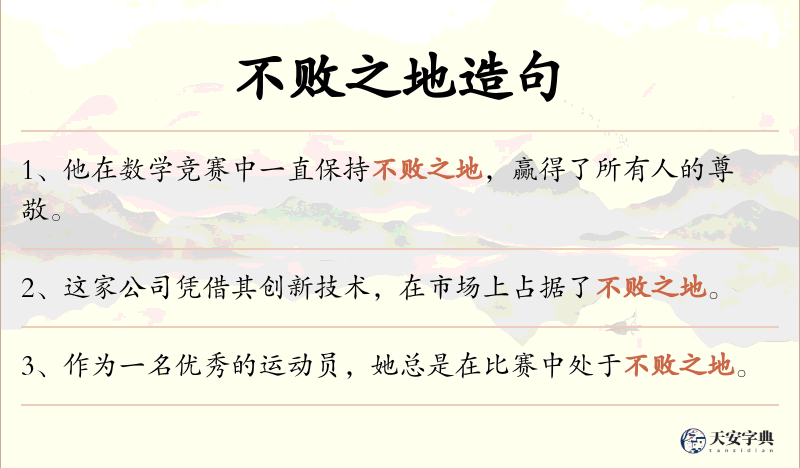 不败之地