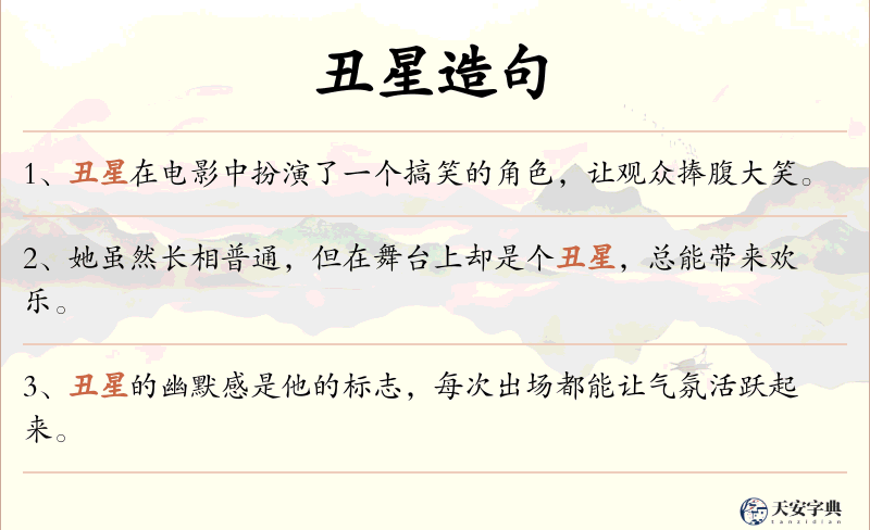 丑星