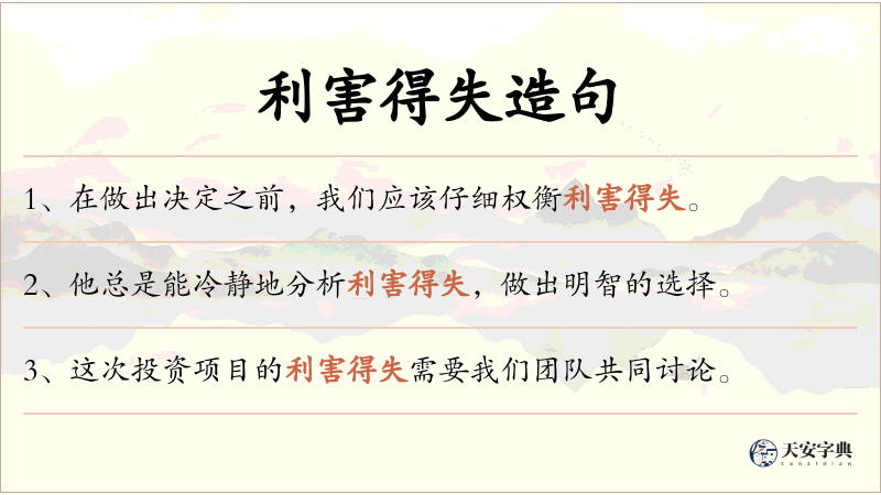 利害得失