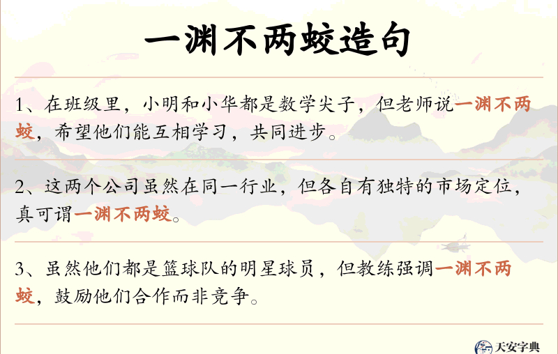 一渊不两蛟
