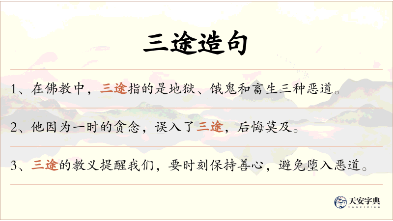 三途