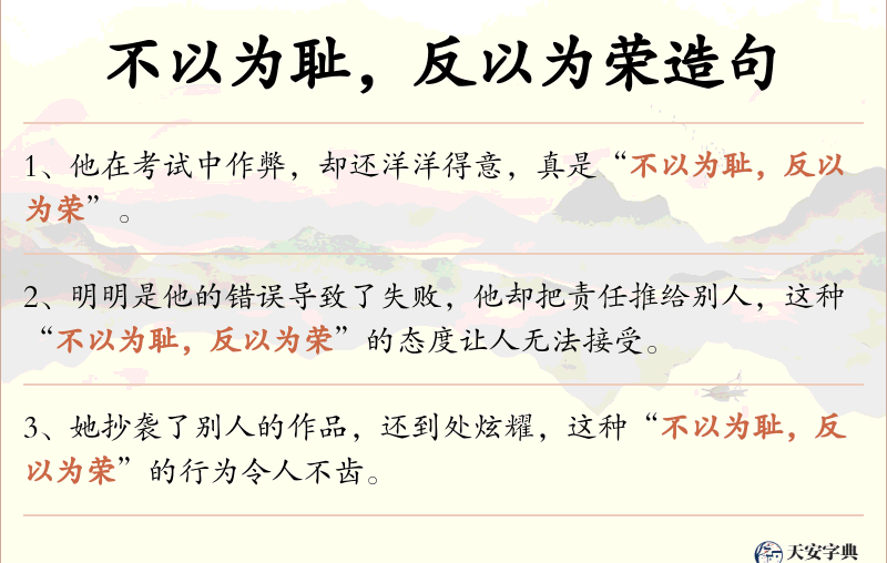 不以为耻，反以为荣