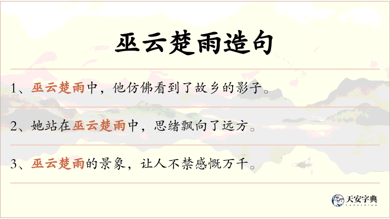 巫云楚雨