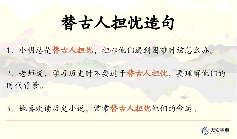 替古人担忧