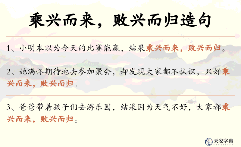 乘兴而来，败兴而归
