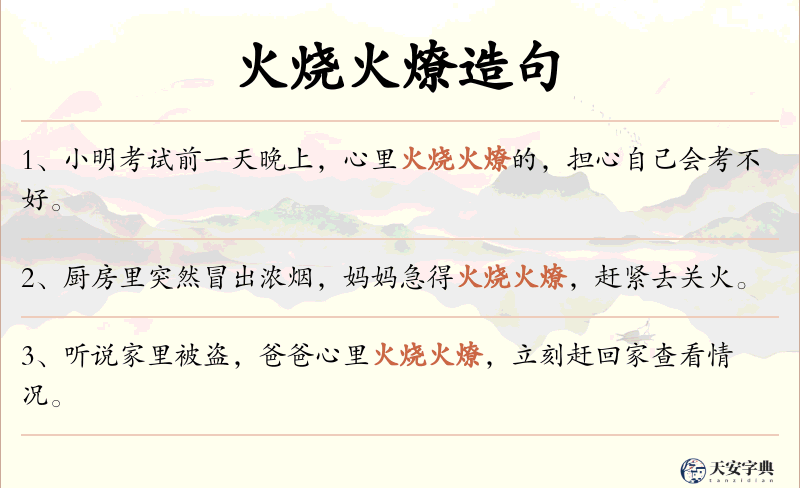 火烧火燎