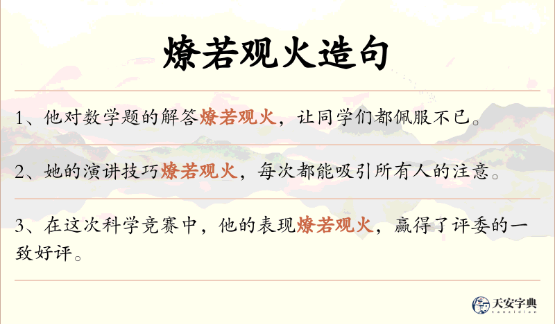 燎若观火