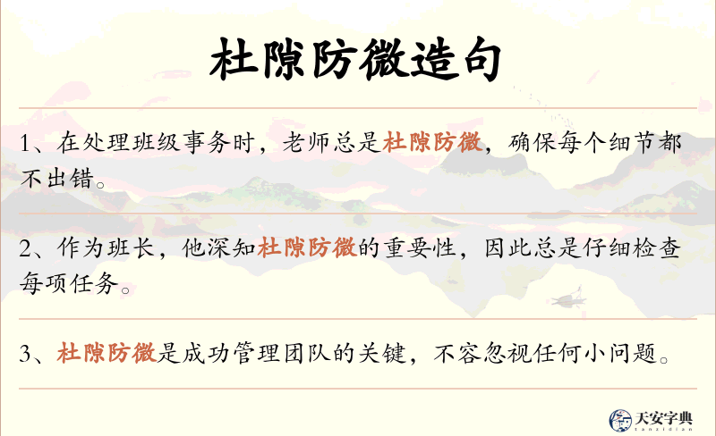 杜隙防微