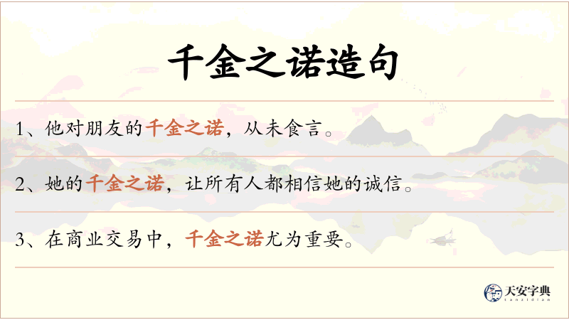 千金之诺