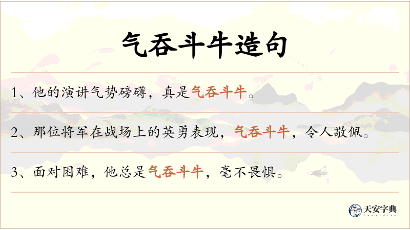 气吞斗牛
