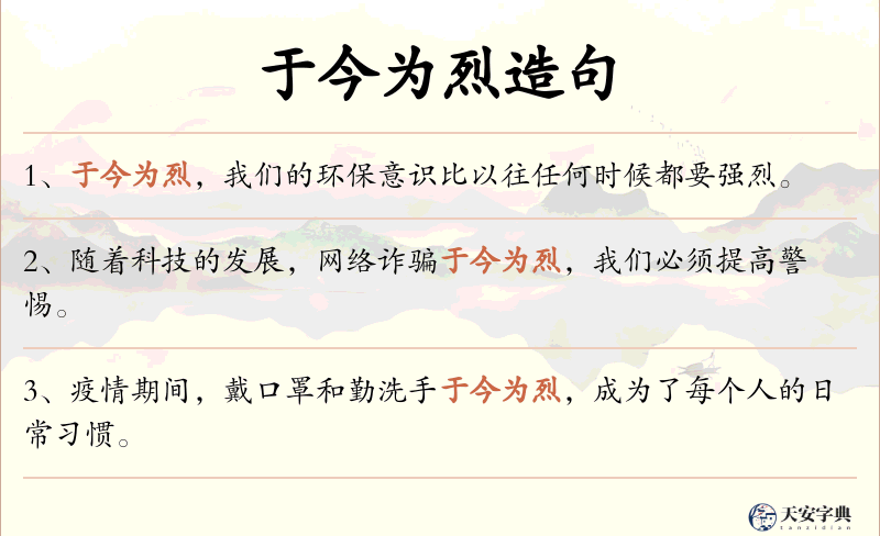 于今为烈