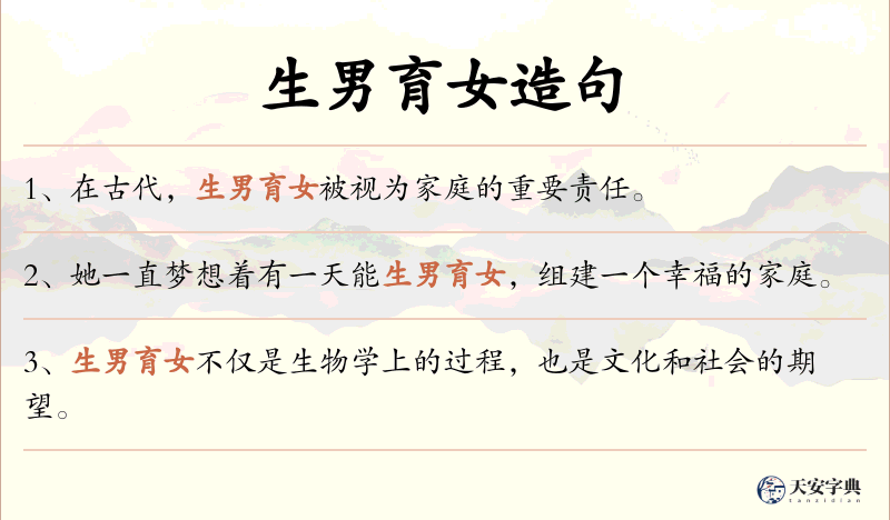 生男育女