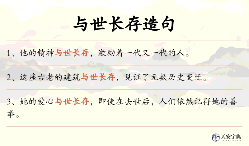 与世长存