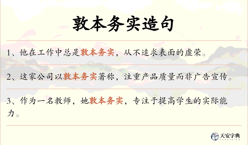 敦本务实