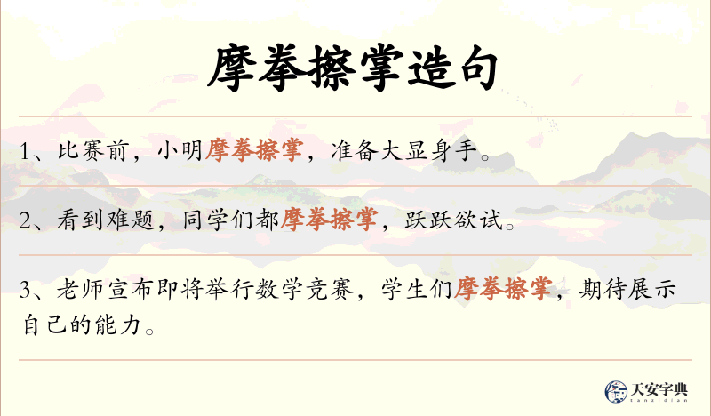 摩拳擦掌