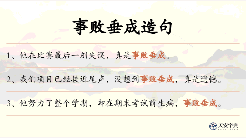 事败垂成
