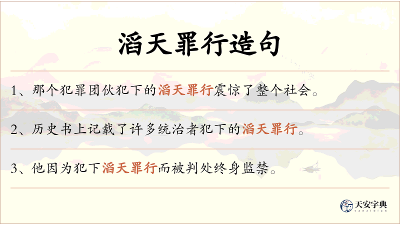 滔天罪行