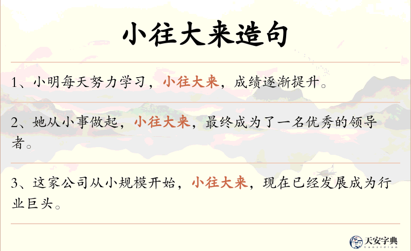 小往大来