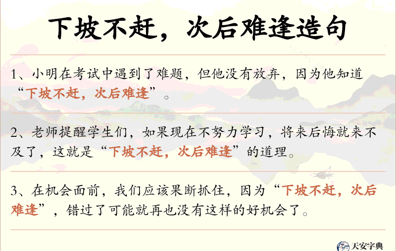 下坡不赶，次后难逢