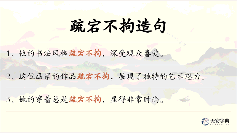 疏宕不拘