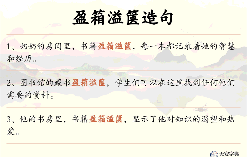 盈箱溢箧