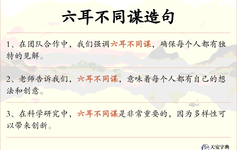 六耳不同谋