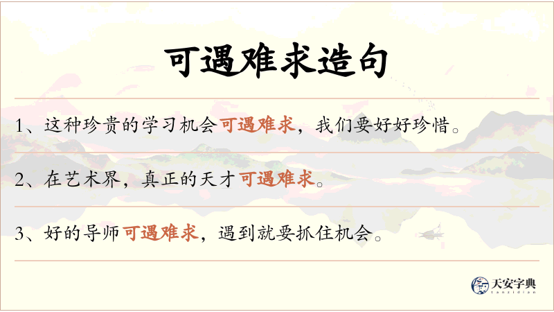 可遇难求