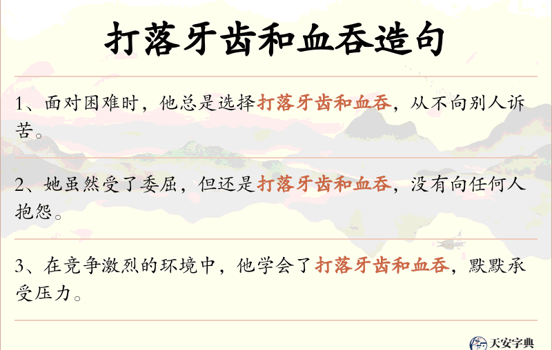 打落牙齿和血吞