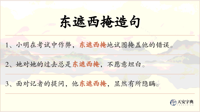 东遮西掩
