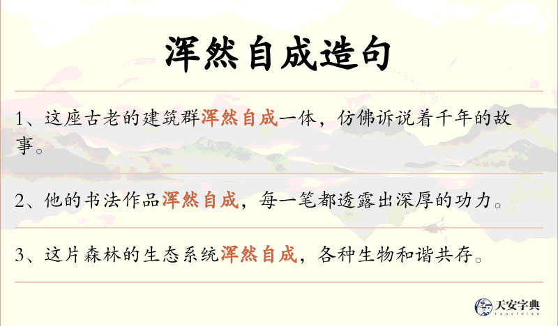 浑然自成