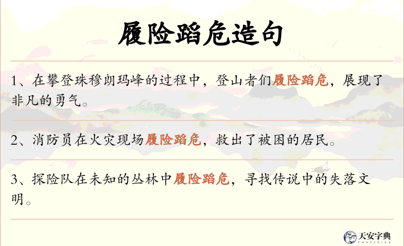 履险蹈危