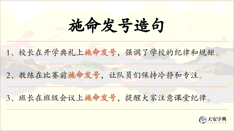 施命发号