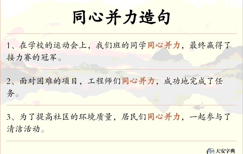 同心并力