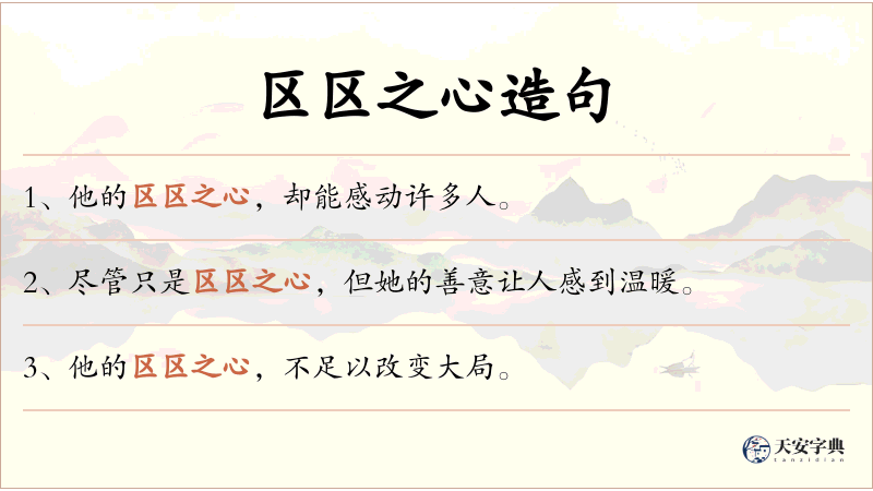 区区之心