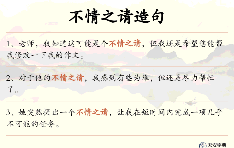不情之请