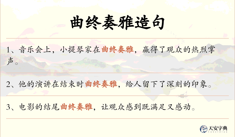 曲终奏雅