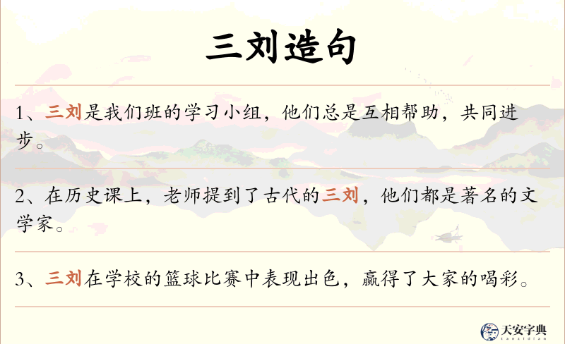 三刘