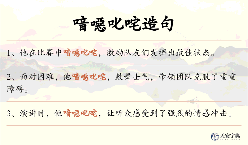 喑噁叱咤