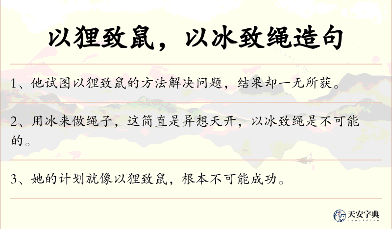 以狸致鼠，以冰致绳
