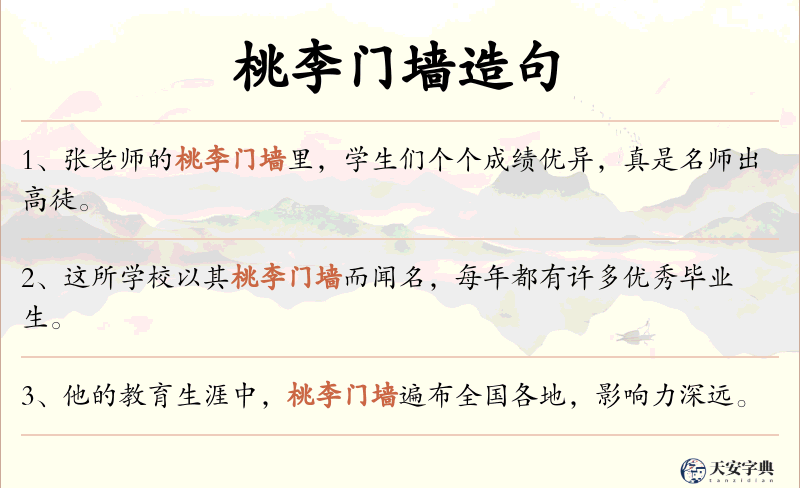 桃李门墙
